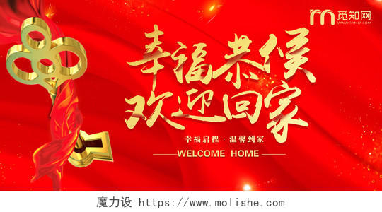 大气红色欢迎回家幸福恭候金钥匙宣传展板
